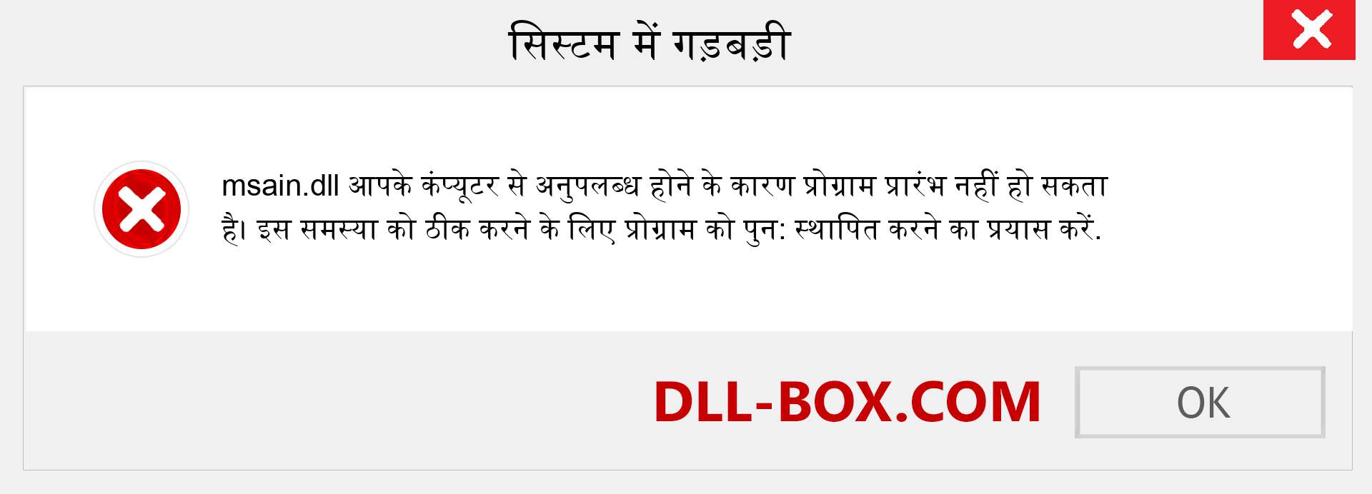 msain.dll फ़ाइल गुम है?. विंडोज 7, 8, 10 के लिए डाउनलोड करें - विंडोज, फोटो, इमेज पर msain dll मिसिंग एरर को ठीक करें