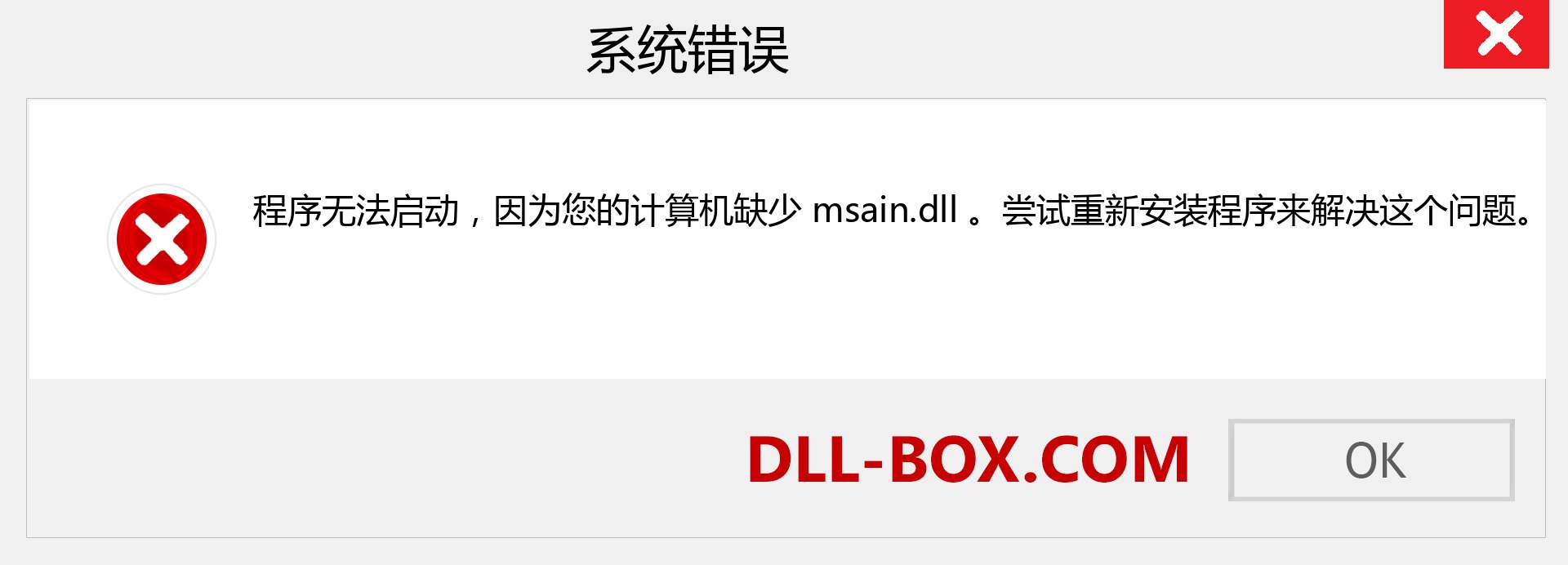 msain.dll 文件丢失？。 适用于 Windows 7、8、10 的下载 - 修复 Windows、照片、图像上的 msain dll 丢失错误